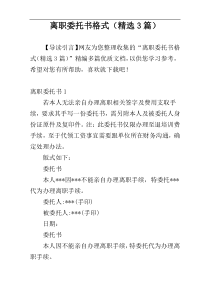 离职委托书格式（精选3篇）