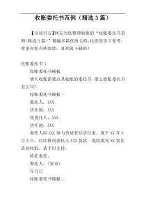 收账委托书范例（精选3篇）