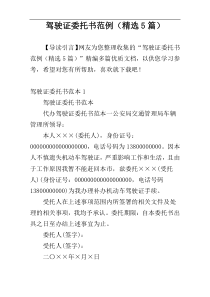 驾驶证委托书范例（精选5篇）