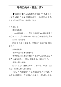 环保委托书（精选3篇）