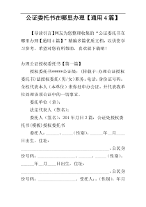 公证委托书在哪里办理【通用4篇】