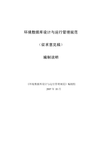 环境数据库设计与运行管理规范