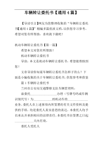 车辆转让委托书【通用4篇】