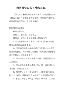 租房屋协议书（精选3篇）