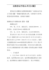 出轨协议书怎么写【4篇】