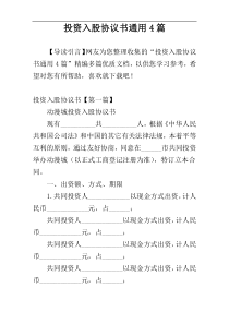投资入股协议书通用4篇