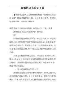 离婚协议书公证4篇