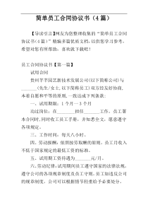 简单员工合同协议书（4篇）