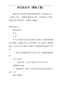 拆迁协议书（精选3篇）