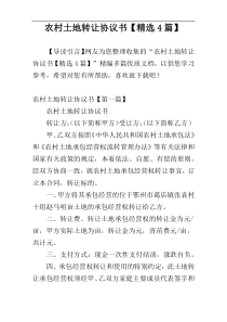 农村土地转让协议书【精选4篇】