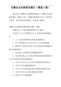 毛概社会实践报告题目（精选4篇）