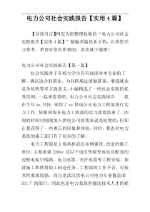 电力公司社会实践报告【实用4篇】