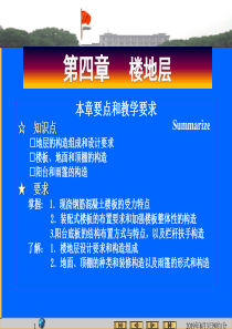 房屋建筑学04楼地面构造
