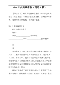 mba社会实践报告（精选4篇）