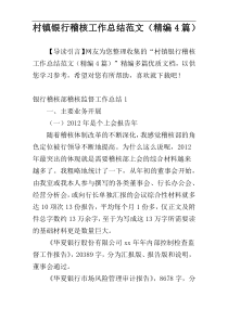 村镇银行稽核工作总结范文（精编4篇）