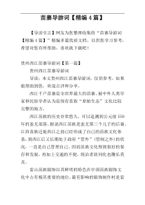 苗寨导游词【精编4篇】