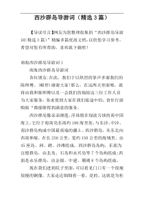 西沙群岛导游词（精选3篇）