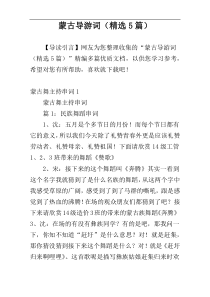 蒙古导游词（精选5篇）
