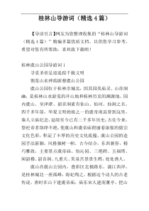 桂林山导游词（精选4篇）