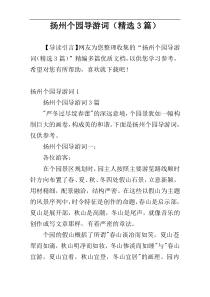 扬州个园导游词（精选3篇）