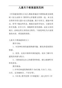 儿童关于教案建筑范例