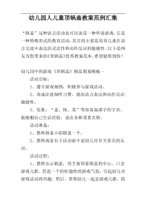 幼儿园人儿童顶锅盖教案范例汇集