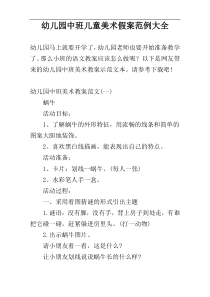 幼儿园中班儿童美术假案范例大全