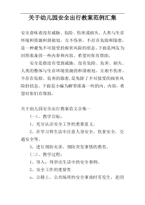 关于幼儿园安全出行教案范例汇集