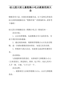 幼儿园大班儿童粗粮小吃点教案范例大全