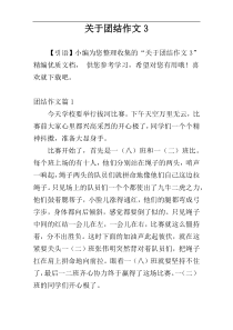 关于团结作文3
