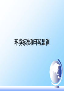环境标准和环境监测(ppt35)(1)
