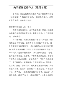 关于感谢老师作文（通用4篇）