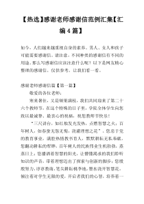 【热选】感谢老师感谢信范例汇集【汇编4篇】