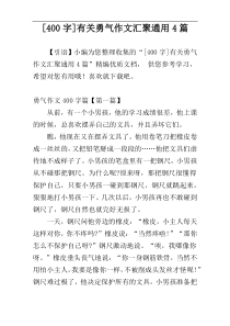[400字]有关勇气作文汇聚通用4篇