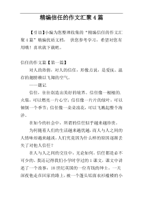 精编信任的作文汇聚4篇
