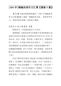 [400字]精编欣赏作文汇聚【最新5篇】