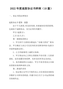 2022年度退股协议书样例（10篇）