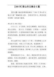 [300字]香山作文集合5篇