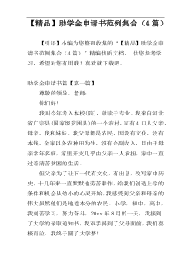 【精品】助学金申请书范例集合（4篇）