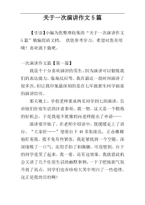 关于一次演讲作文5篇
