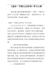 《备好一节课几点思考》学习心得