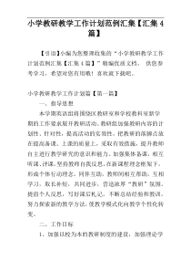 小学教研教学工作计划范例汇集【汇集4篇】