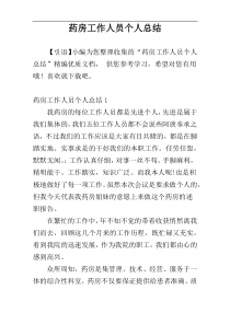 药房工作人员个人总结