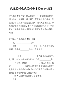 代理委托收款委托书【范例10篇】
