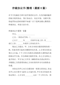 仲裁协议书(整理（最新8篇）