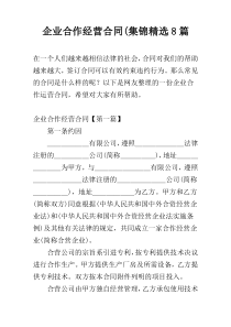 企业合作经营合同(集锦精选8篇
