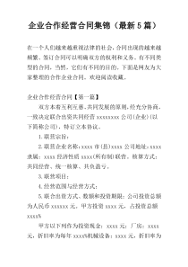 企业合作经营合同集锦（最新5篇）