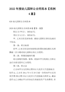 2022年度幼儿园转让合同范本【范例4篇】