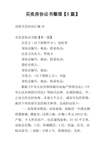 买卖房协议书整理【5篇】