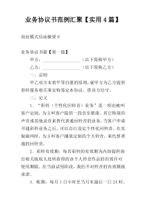业务协议书范例汇聚【实用4篇】